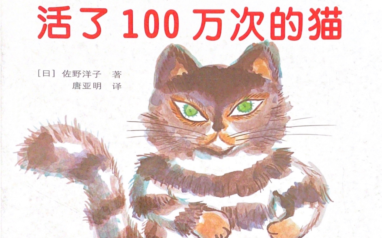 [图]朗读者推荐《活了100万次的猫》生命教育｜儿童有声绘本故事