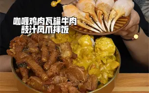 Download Video: 咖喱鸡肉瓦罐牛肉豉汁凤爪拌饭