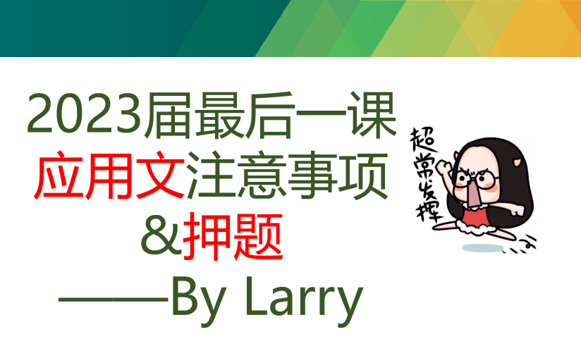 【应用文救命视频】2023届高考最后一课&应用文押题哔哩哔哩bilibili