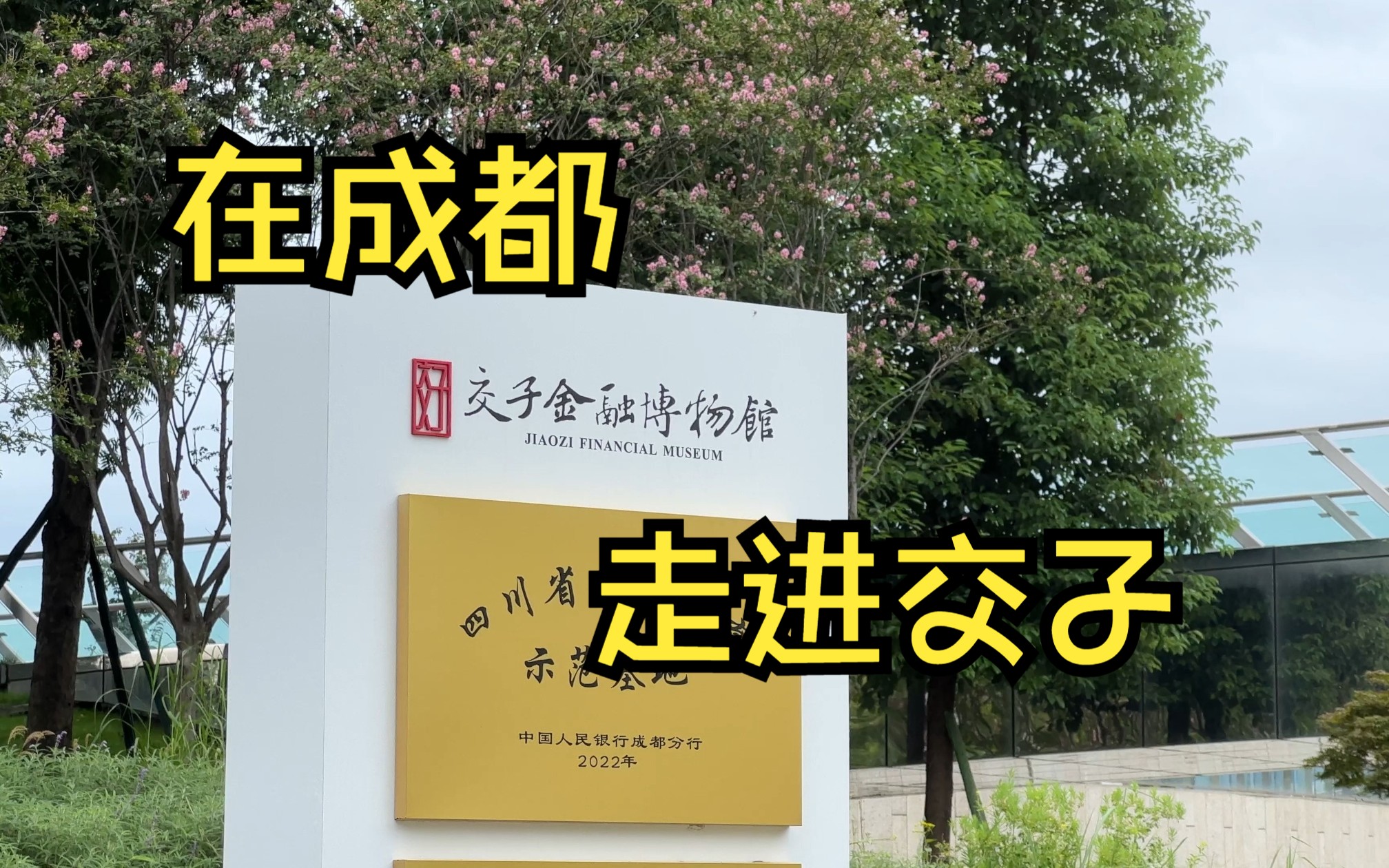 挑战游玩成都一百个景点之第十七期-交子金融博物馆