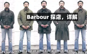 Download Video: 男生穿搭，barbour油蜡风衣夹克到底好伺候吗？那么多款式怎么选？快来跟阳叔一起探店东京barbour，试穿各款并听店员详解。说不定看了就不再犹豫哦～～