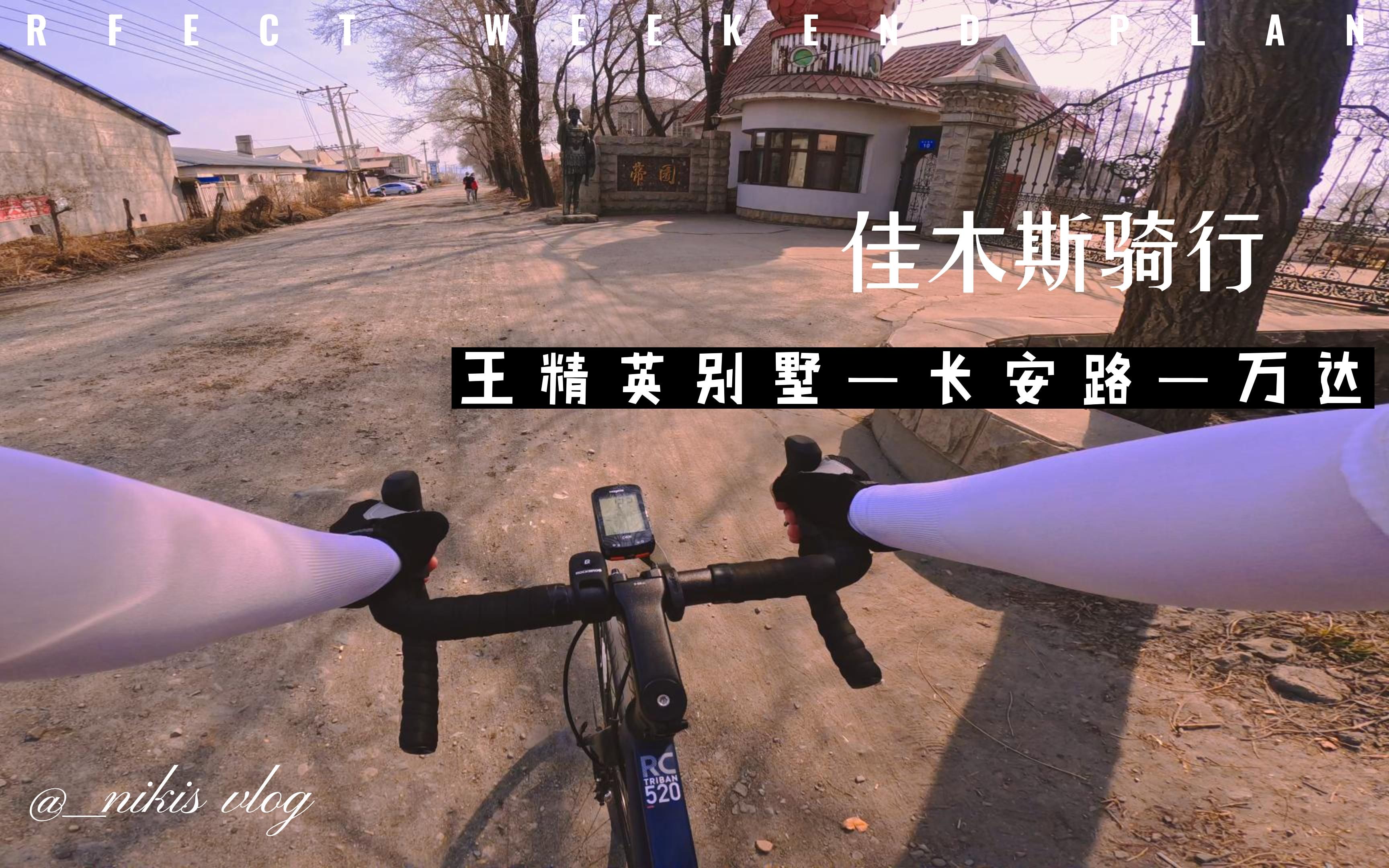 佳木斯 街景 王精英别墅 万达广场 迪卡侬rc520 gopro11