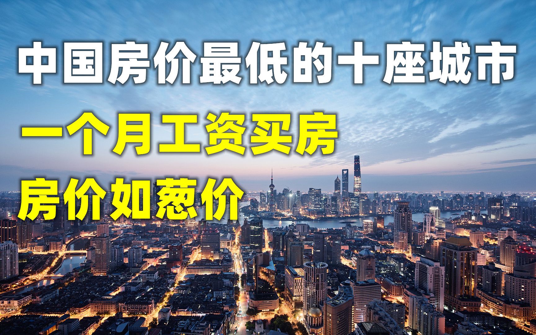 [图]3万元一套！这些城市已经到了房价如葱价，中国十大最低房价城市