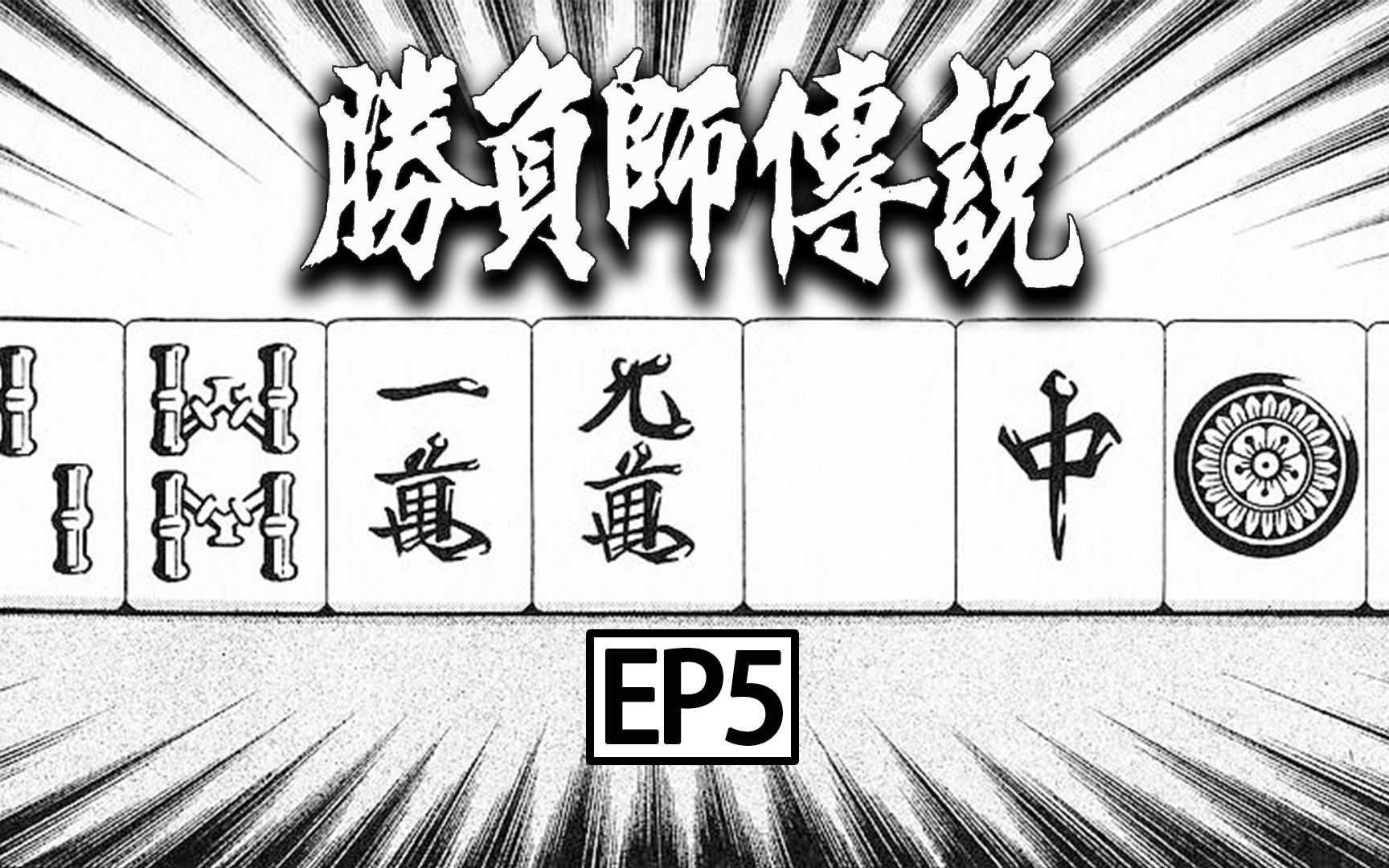 [图]《胜负师传说哲也》EP5，久别重逢，一代日麻宗师的真实故事，堪比斗牌传说赤木茂