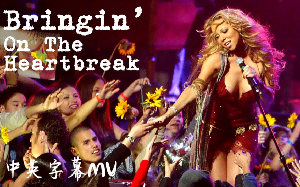 [图]Mariah Carey - Bringin' On The Heartbreak《伤心欲绝》中英字幕MV