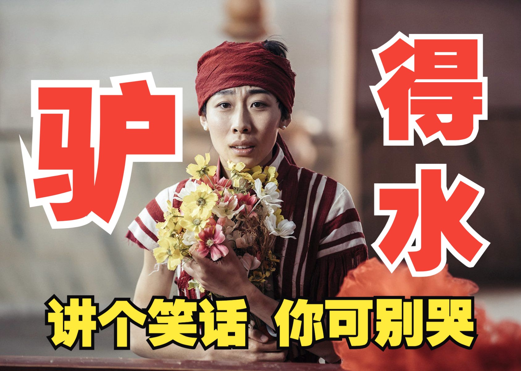 《驴得水》讲个笑话，你可别哭，深度解析开心麻花最不开心的电影