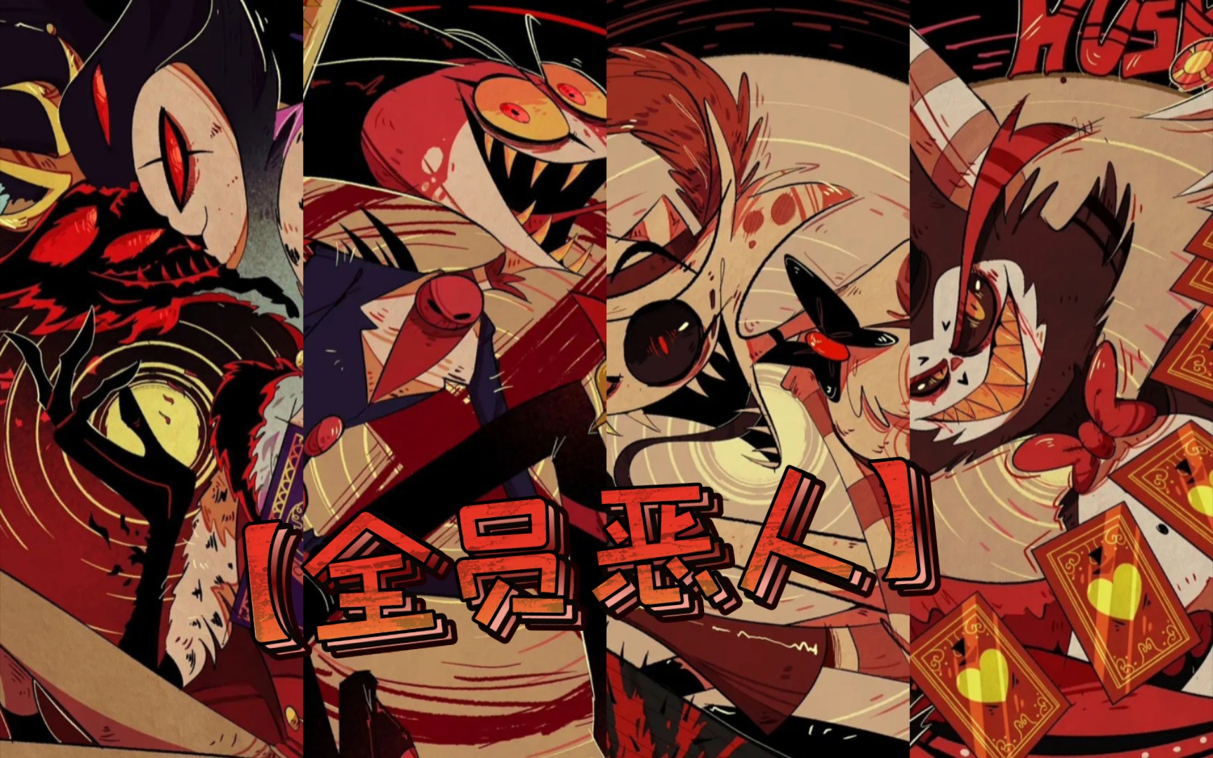 【客栈×老大】——全员恶人!