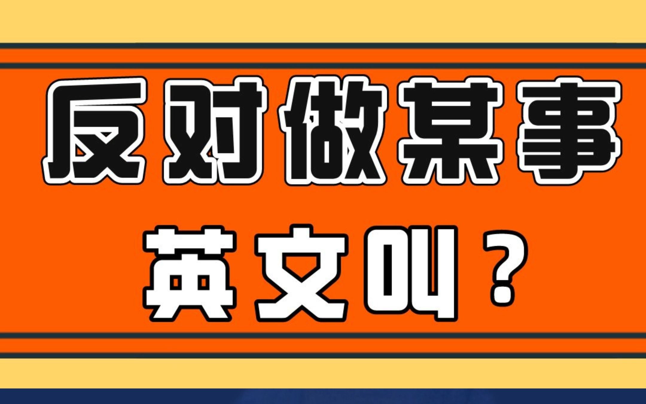 [图]反对做某事叫“Object to doing something”to是介词，有人问为什么ject是词根扔，它怎么能表示反对？