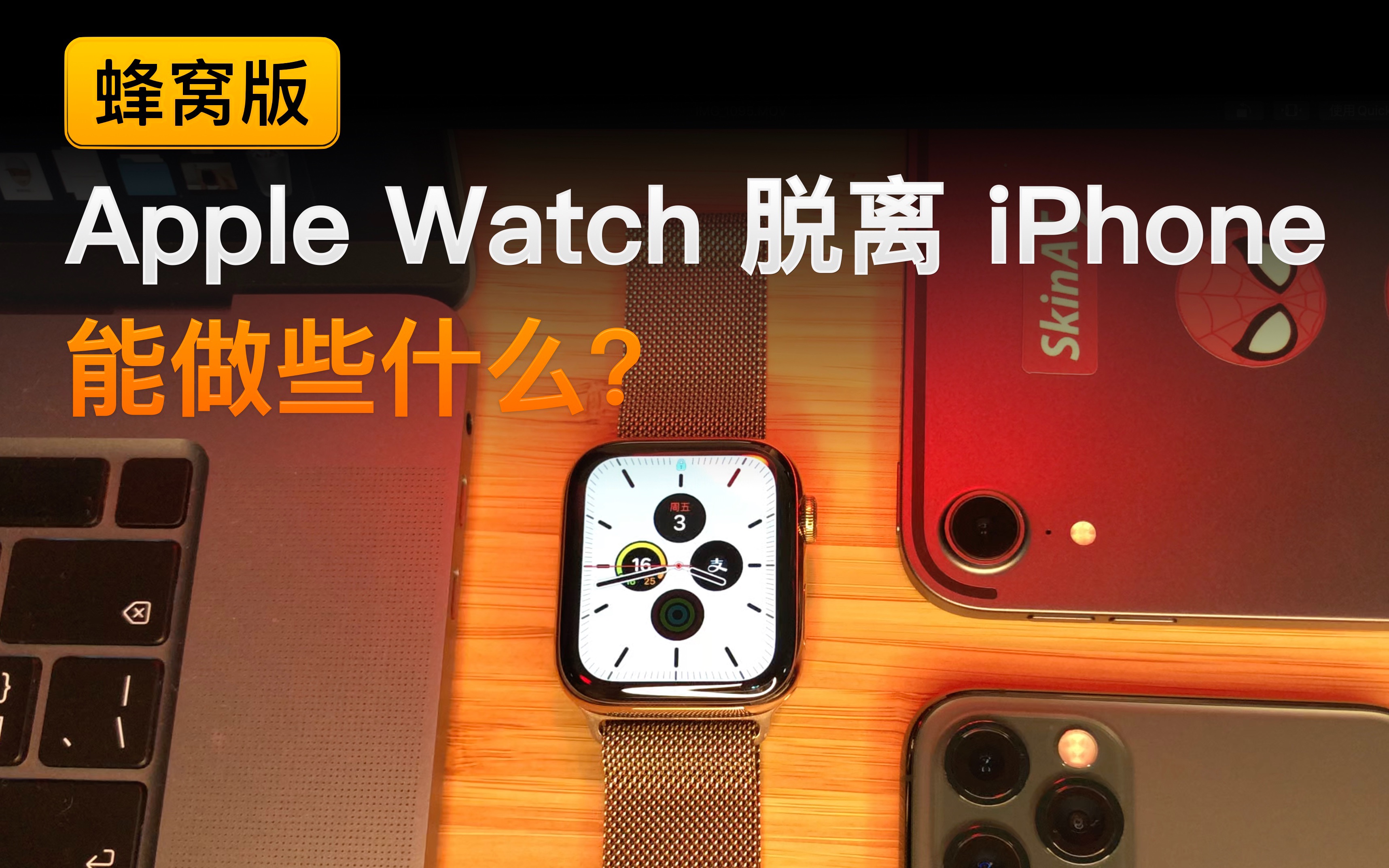 [图]蜂窝版的 Apple Watch 在脱离 iPhone 后，可以做些什么呢？