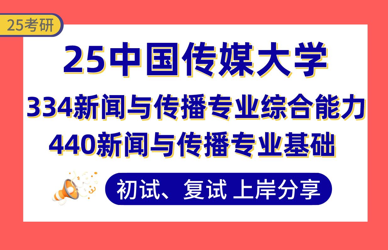 【25中传考研】新闻与传播上岸学长初复试经验分享334新闻与传播专业综合能力/440新闻与传播专业基础真题讲解#中国传媒大学新闻与传播考研哔哩哔哩...