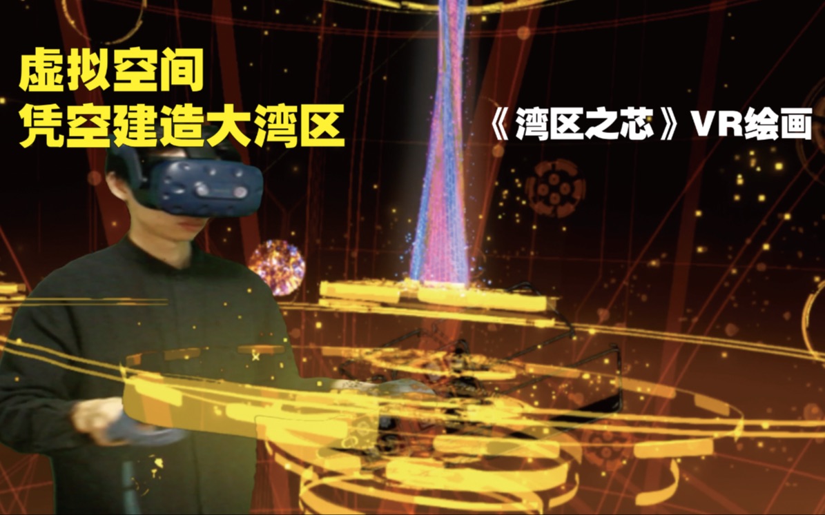 【VR绘画】两分钟内教你虚拟空间凭空建造大湾区!哔哩哔哩bilibili