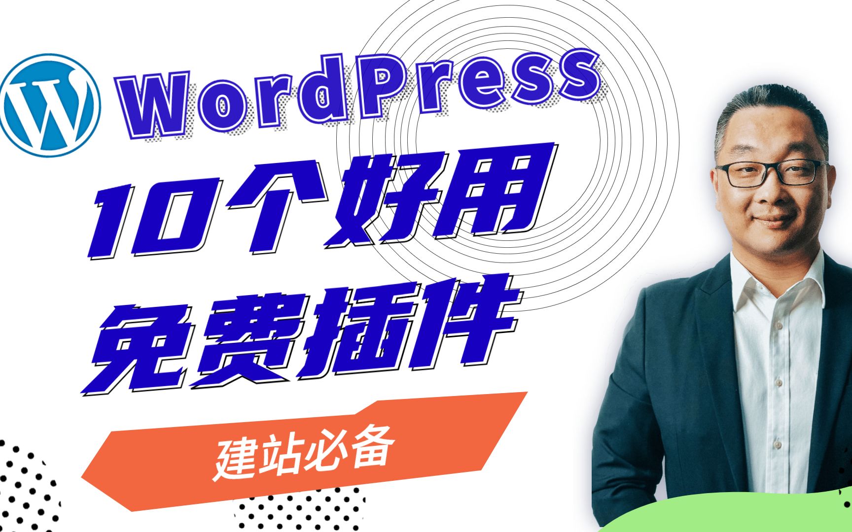 10 个最好用的免费WordPress插件 2021哔哩哔哩bilibili