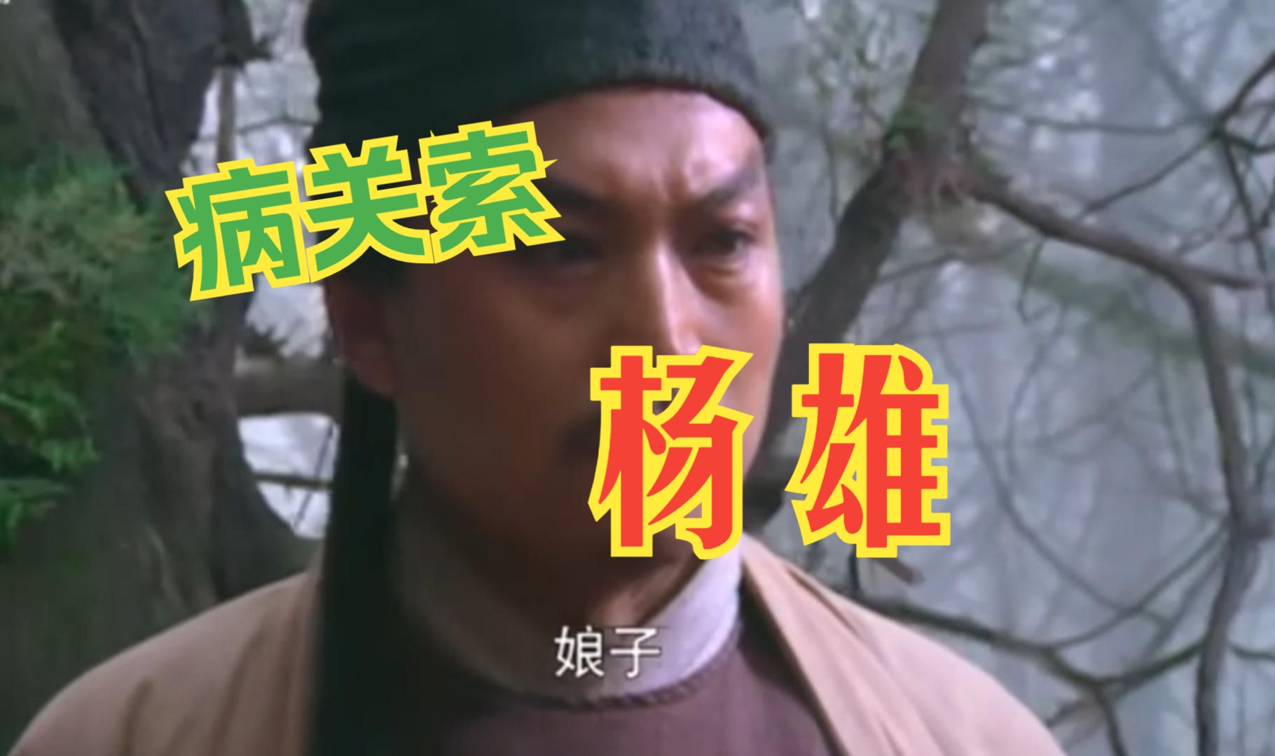 病关索杨雄与潘巧云