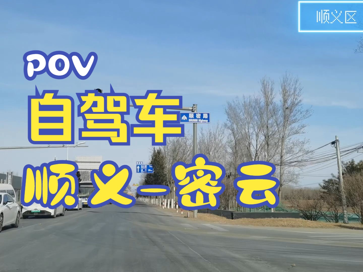 S203 顺义密云 主干道顺密路自驾视频POV188哔哩哔哩bilibili