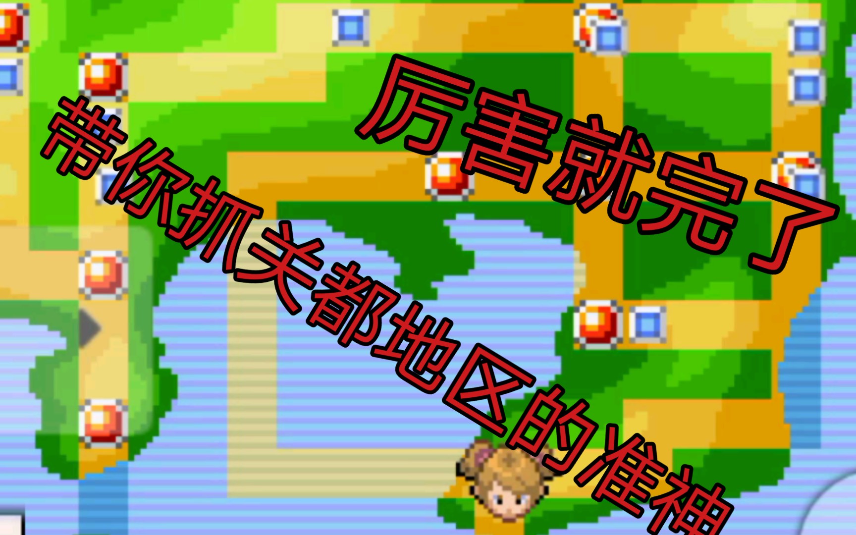 pokemmo关都地区准神分布_网络游戏热门视频