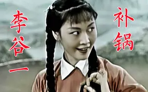 Download Video: 《补锅》1965年李谷一20岁时主演花鼓戏电影，青春靓丽嗓音甜美