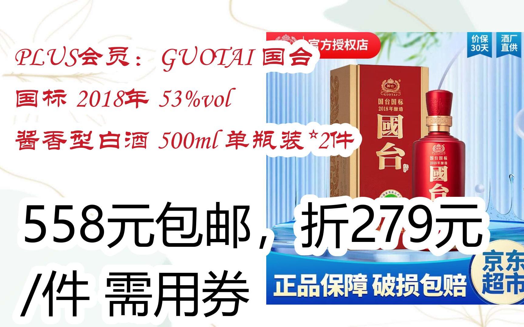 [图]开学清单：PLUS会员：GUOTAI 国台 国标 2018年 53%vol 酱香型白酒 500ml 单瓶装*2件 558元包邮，折279元/件需用券