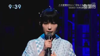 Download Video: DAOKO×米津玄師 《打上花火》现场版