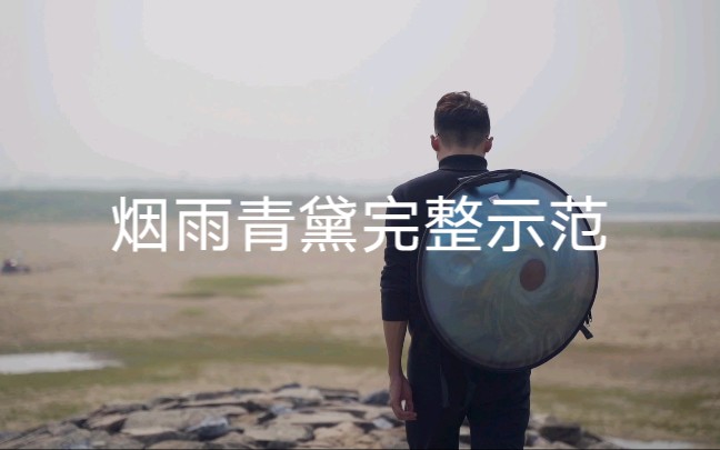 [图]烟雨青黛曲目完整示范