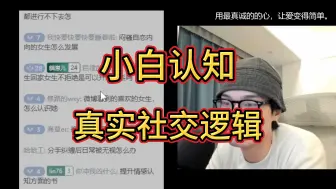 Download Video: 真实的社交逻辑，看到问题才能解决问题。