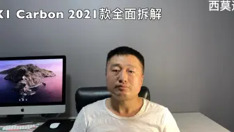ThinkPad X1 Carbon 2021款 全面拆解（一）