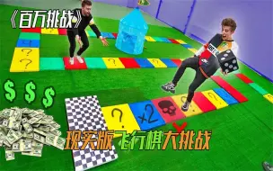 Download Video: 现实版飞行棋大挑战，谁能赢走全部的奖金？