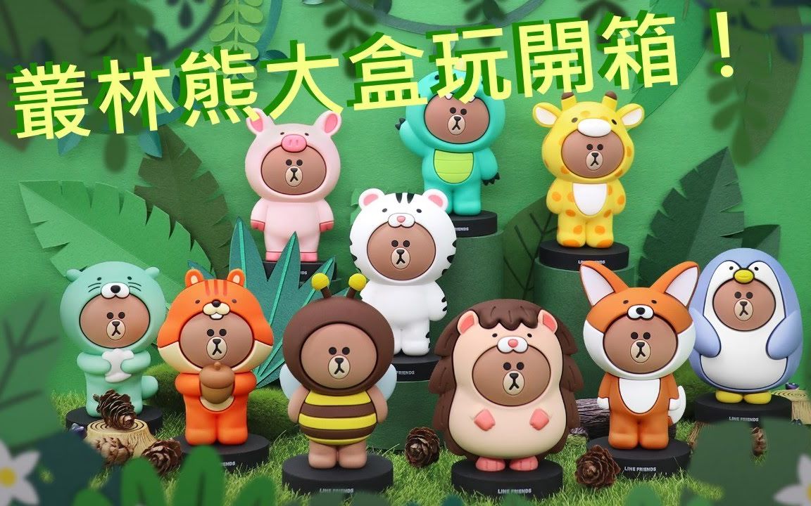 永橙garmma jungle brown 丛林熊大/布朗熊萌爆系列盒玩盲盒盲抽(一套