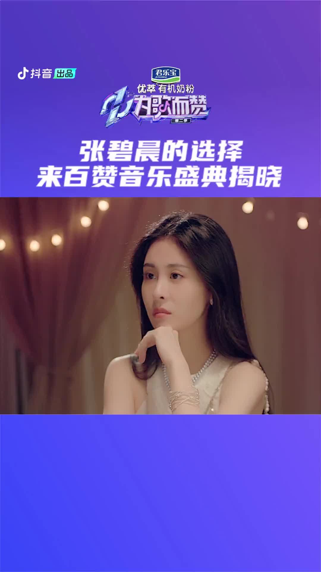 本歌已经问了硬币他告诉歌歌说张碧晨在百赞音乐盛典等你为歌而赞