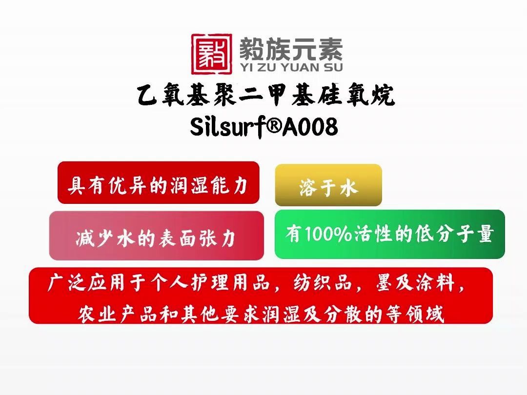 斯泰化学Silsurf⮁008乙氧基聚二甲基硅氧烷:应用领域● 个人护理用品● 纺织品● 油墨及涂料● 农业产品● 其他要求润湿及分散的领域哔哩哔哩bilibili