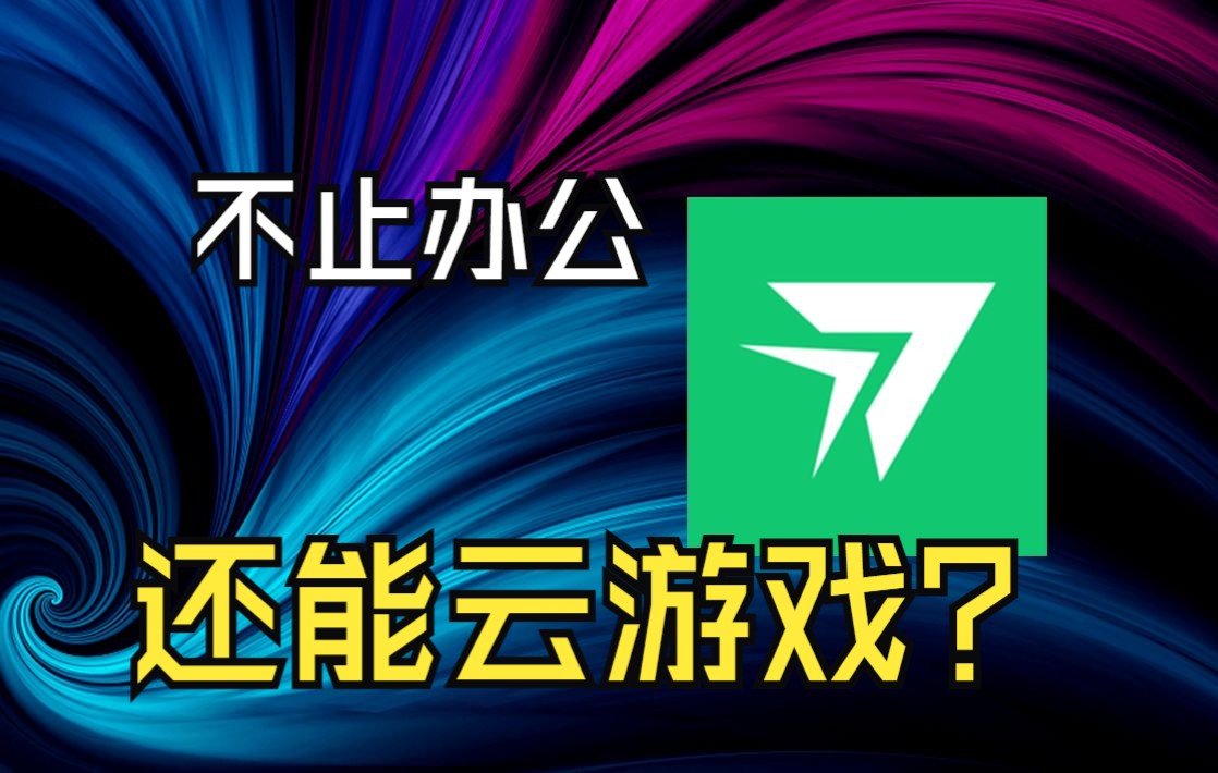 一个好用的远程桌面软件,就算免费使用也能很丝滑哔哩哔哩bilibili