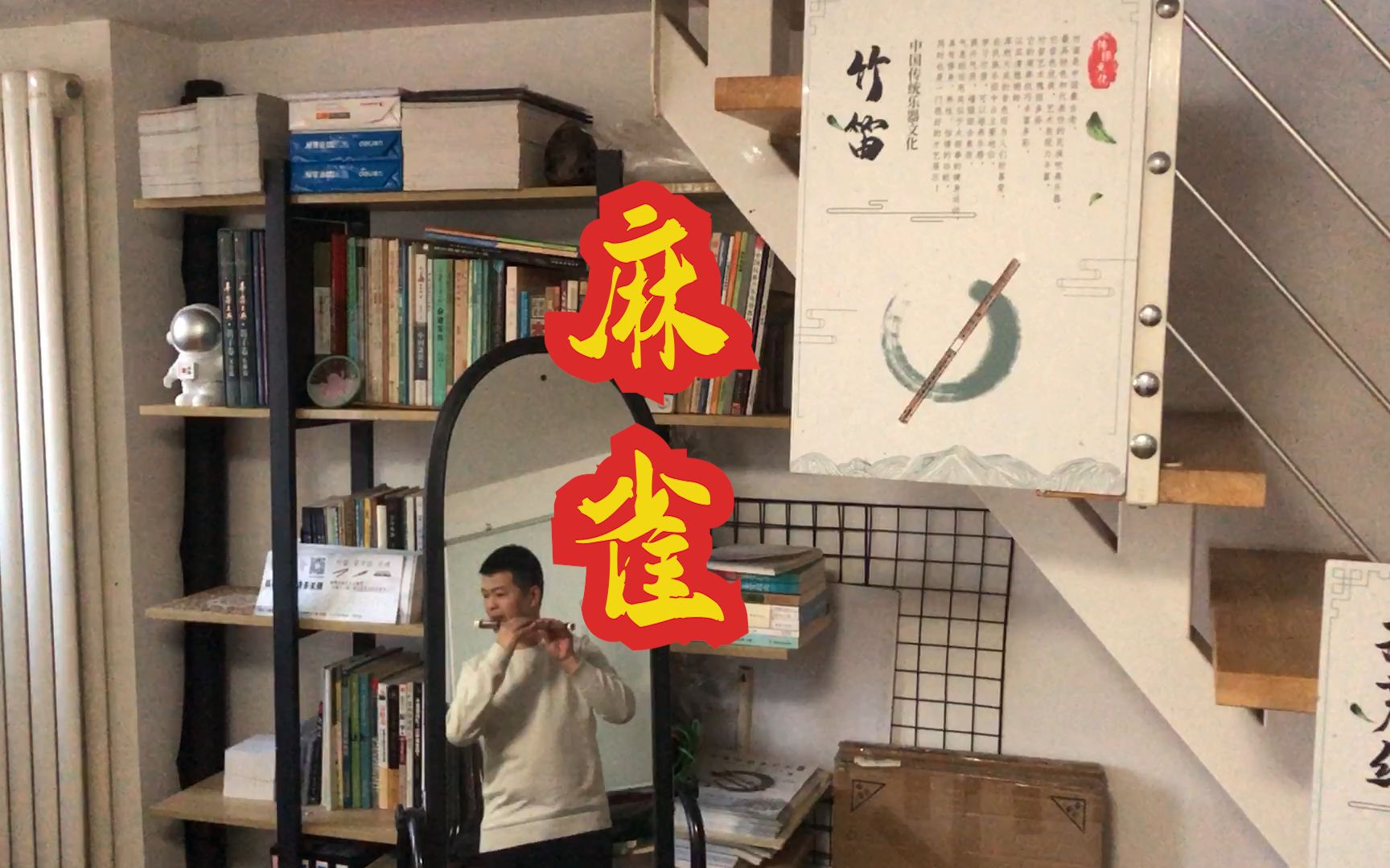 乐器竹笛麻雀cover李荣浩