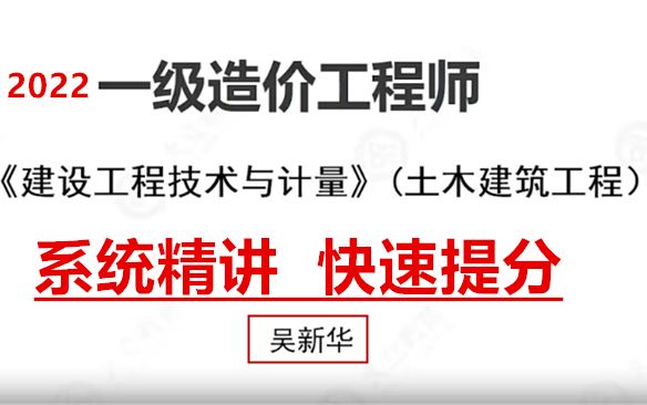 [图]两天一本书 2022一造土建计量-系统精讲班-吴新华（讲义）