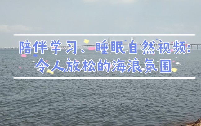 学习、睡眠背景音.令人放松的海浪氛围自然视频~~~哔哩哔哩bilibili