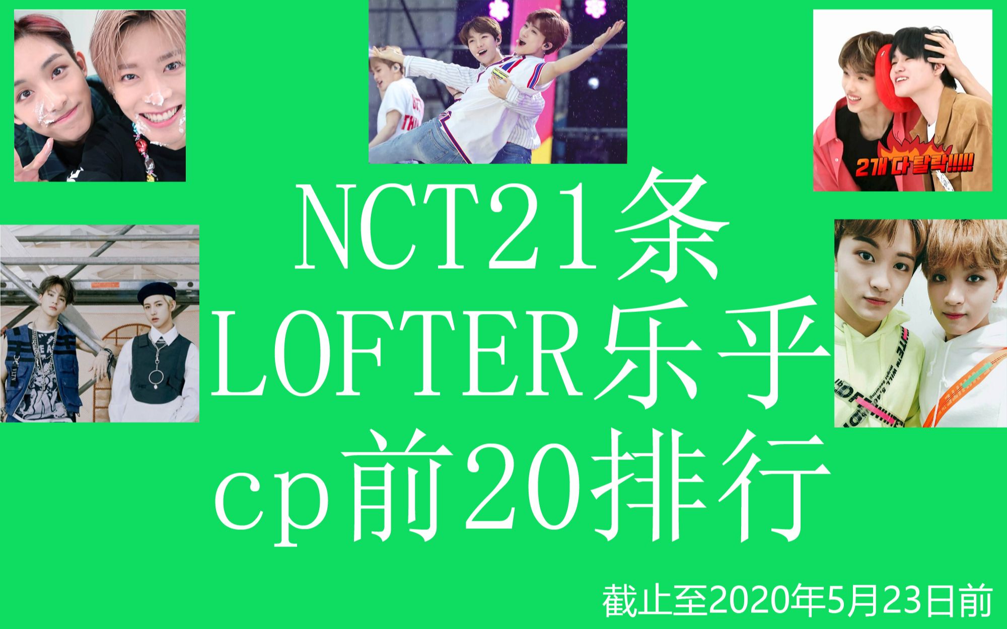 NCT21条[CP]LOFTER乐乎CP排行top20哔哩哔哩bilibili