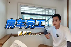 Download Video: 门窗终于安装完毕，房车改装接近完工啦。