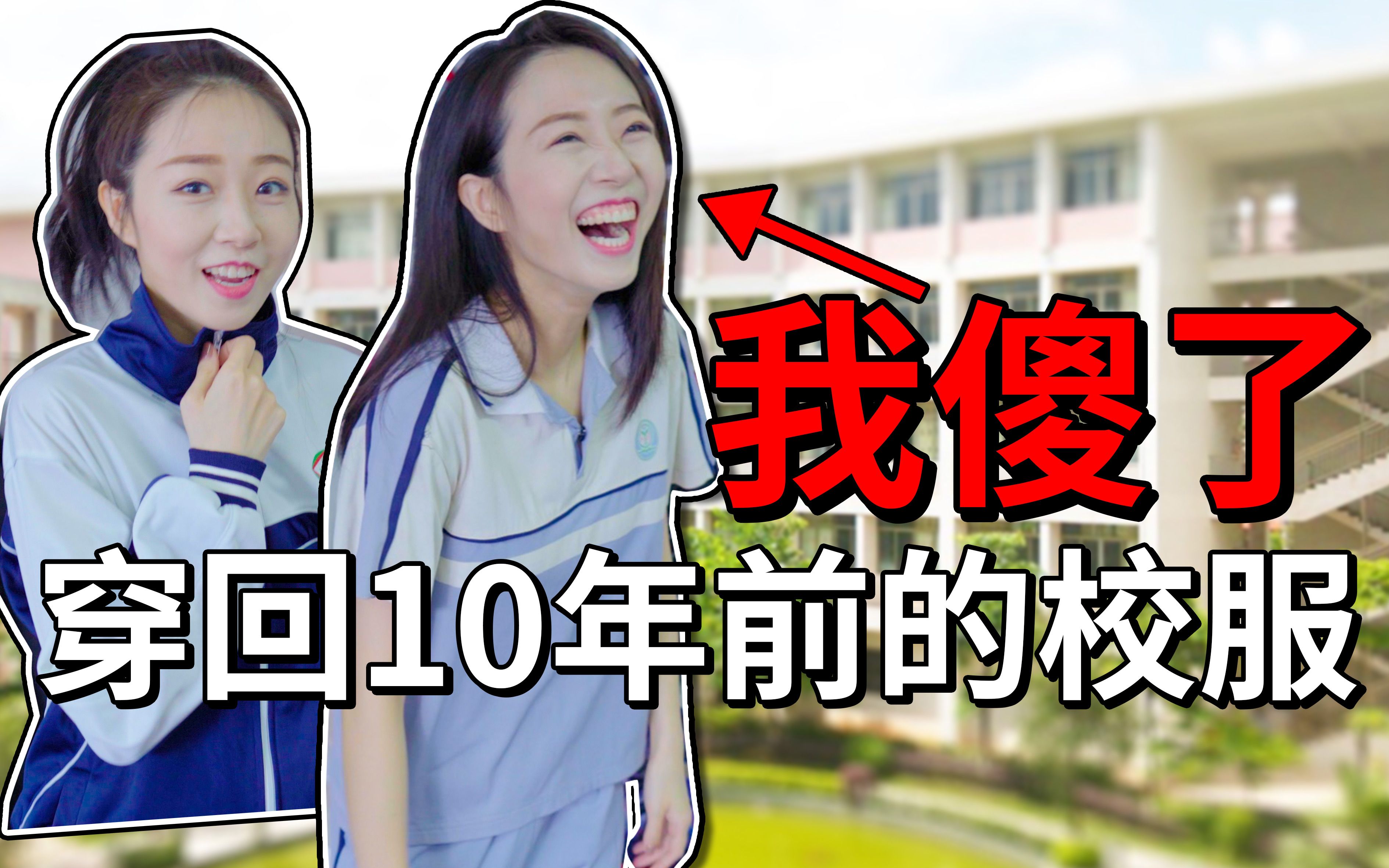 [图]穿回10年前的校服！当场傻眼！