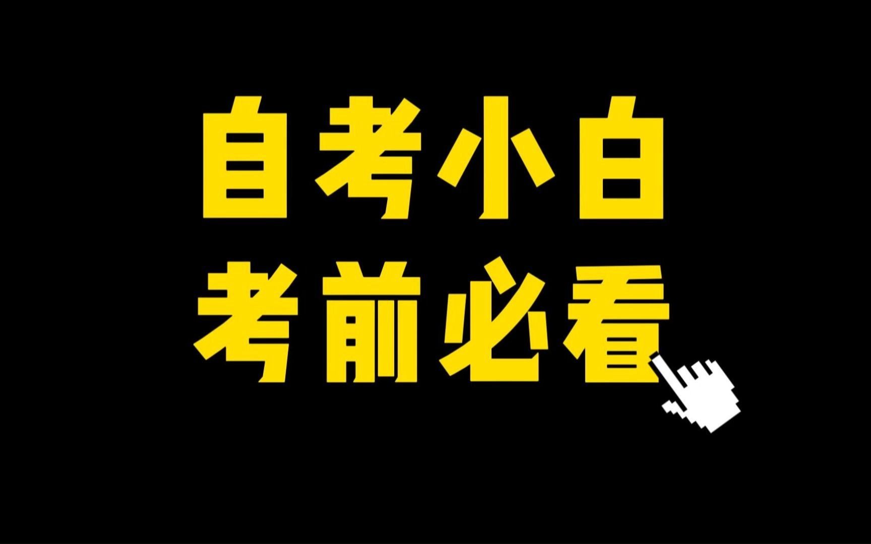 [图]【自考小白考前必看】必考、加考、选考、免考知多少？