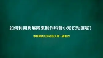 【宣传片制作方法】如何利用秀展网来制作科普小知识动画呢？
