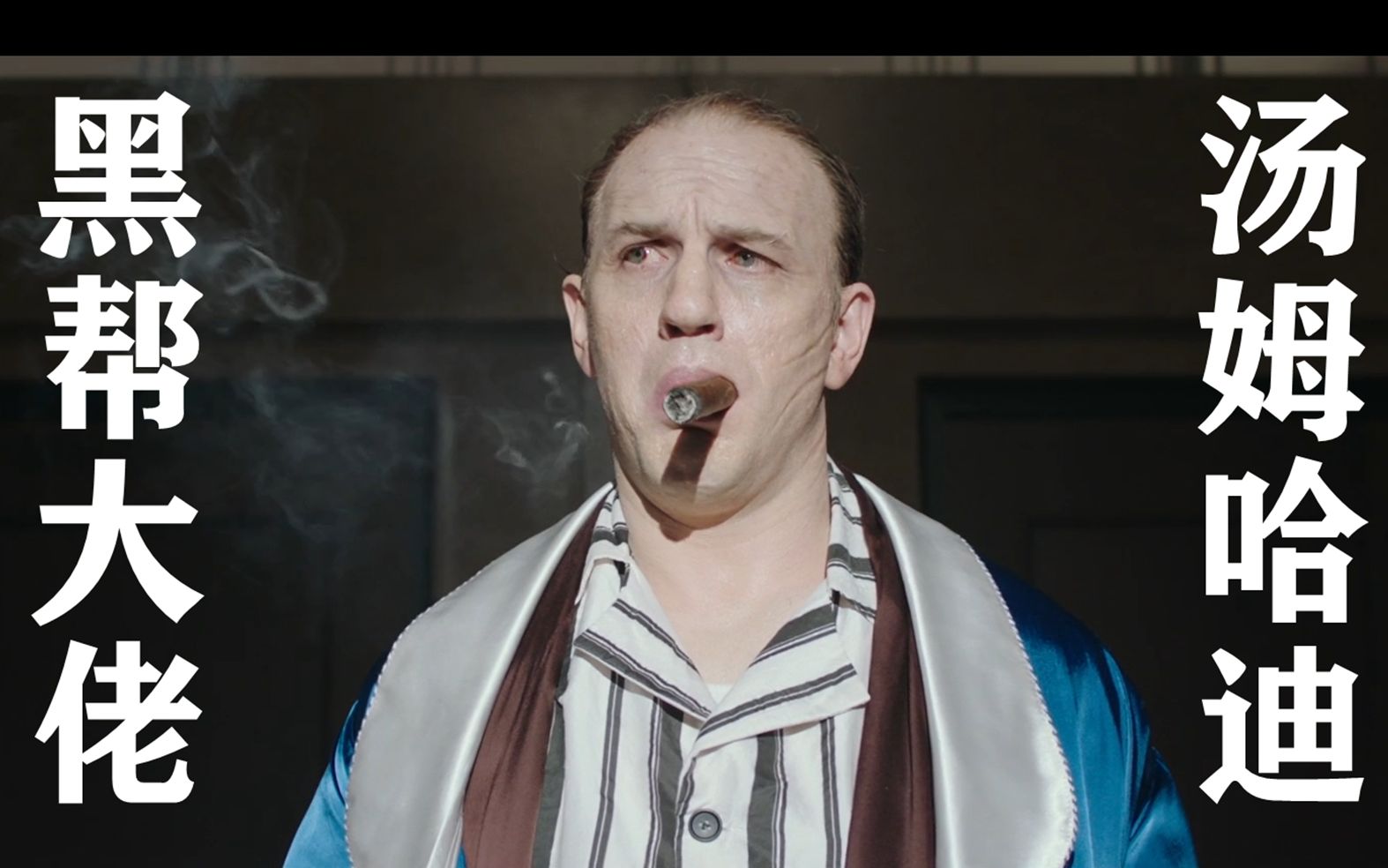 5.12上线汤姆哈迪颠覆性形象 黑帮大佬《卡彭》的梅毒末期(速看深解)