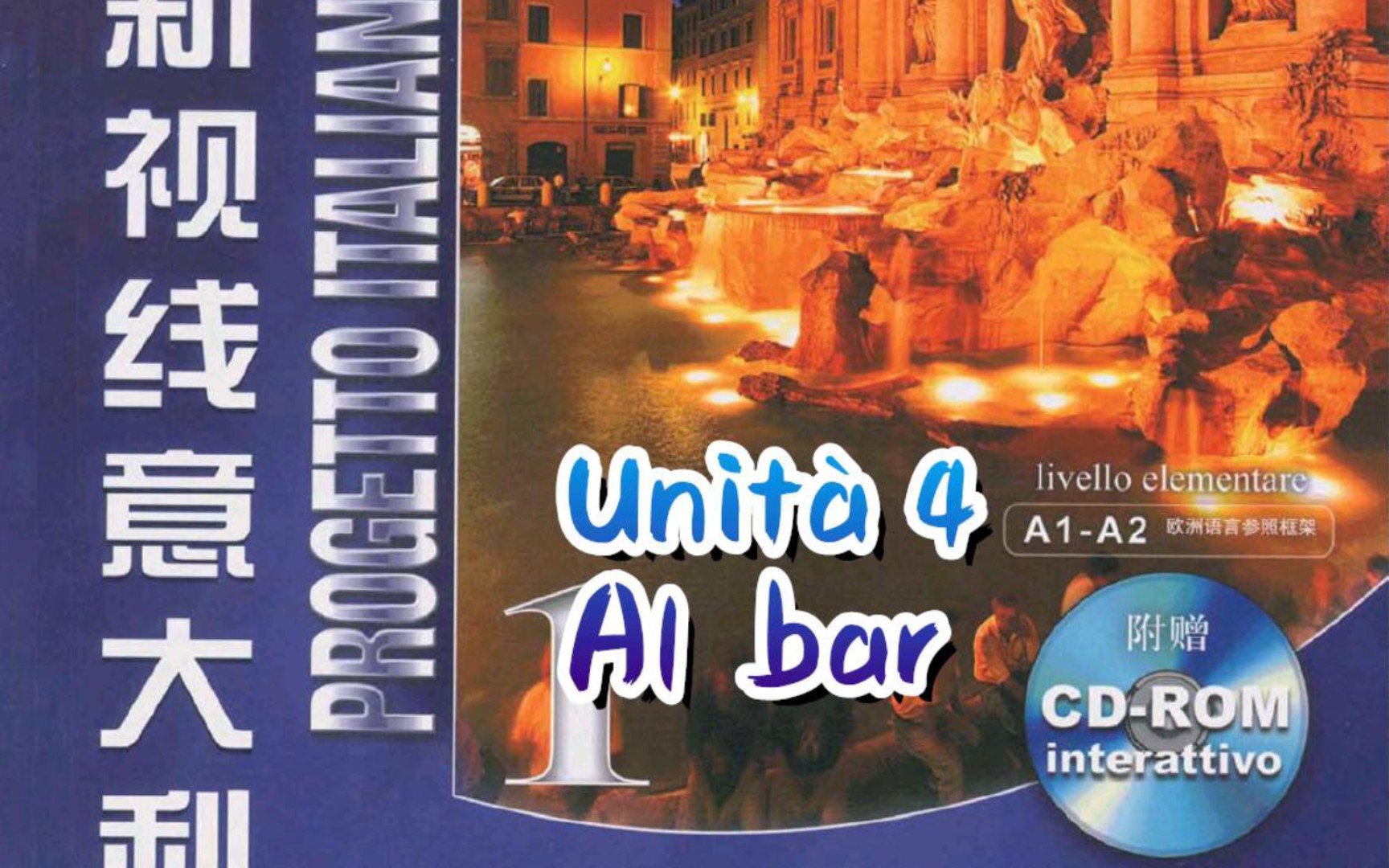 [图]《嗨！意大利》37~48课-Unità 4 Al bar