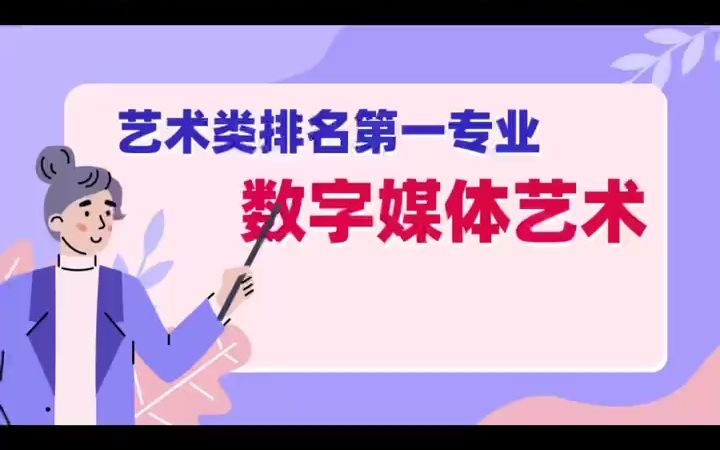 数字媒体艺术 就业率高、薪资名列前茅 艺术类排名第一哔哩哔哩bilibili