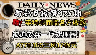 下载视频: 惨！英特尔砍掉下代台式机处理器 巨头沦落被各方收购 今日显卡价格及数码资讯