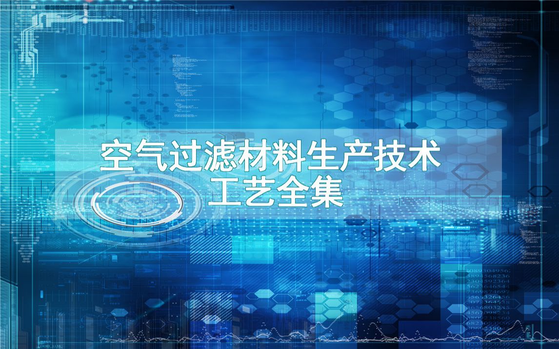 空气过滤材料生产技术工艺全集哔哩哔哩bilibili