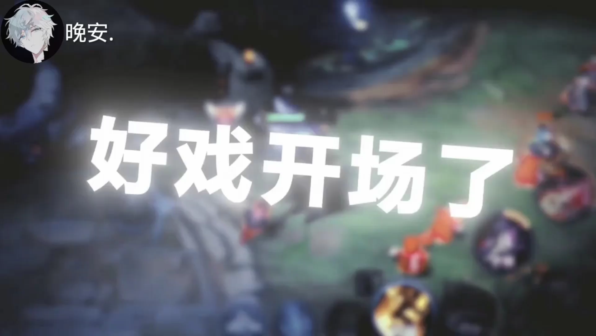 王者荣耀,好戏开场了