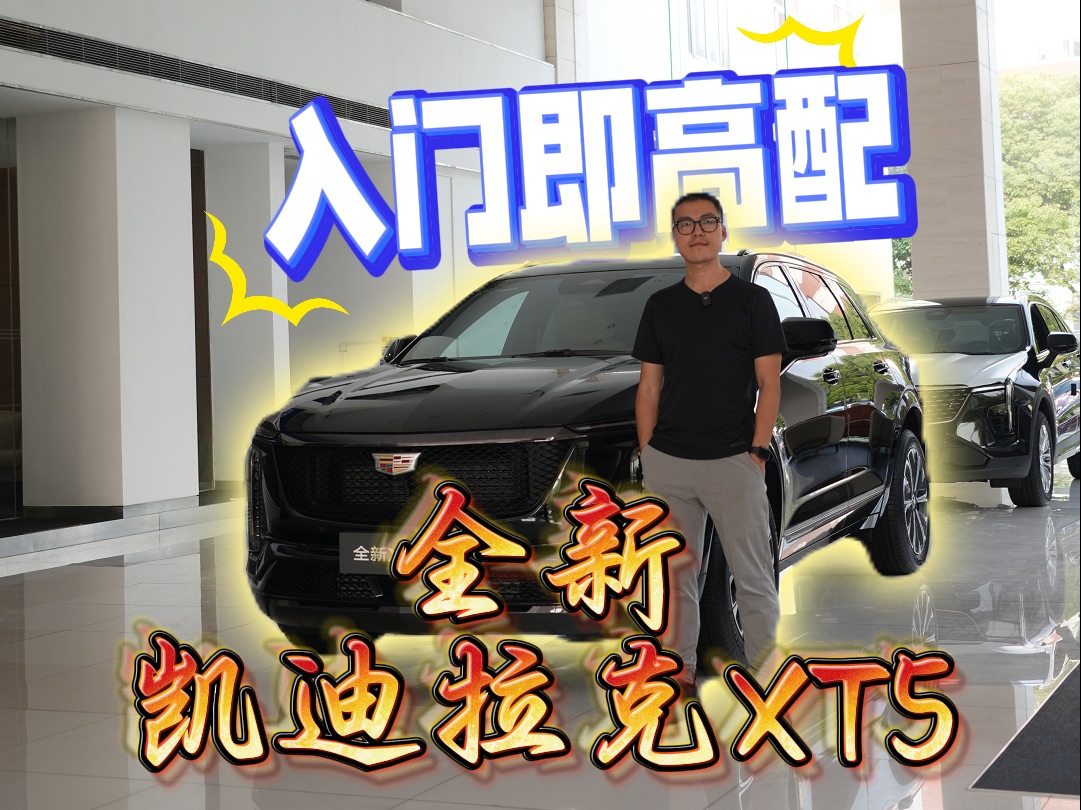 全新凯迪拉克XT5:高配置全路况SUV只要26.59万元起!哔哩哔哩bilibili