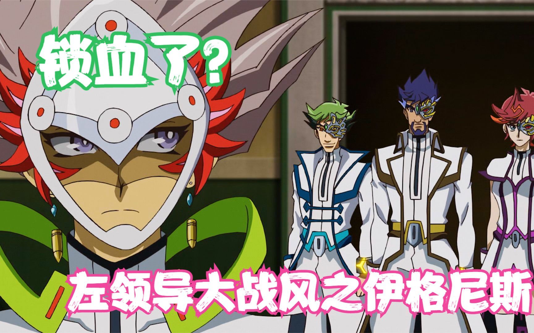 游戏王v6/106:左领导大战风之伊格尼斯,率先锁血的竟是左领导?