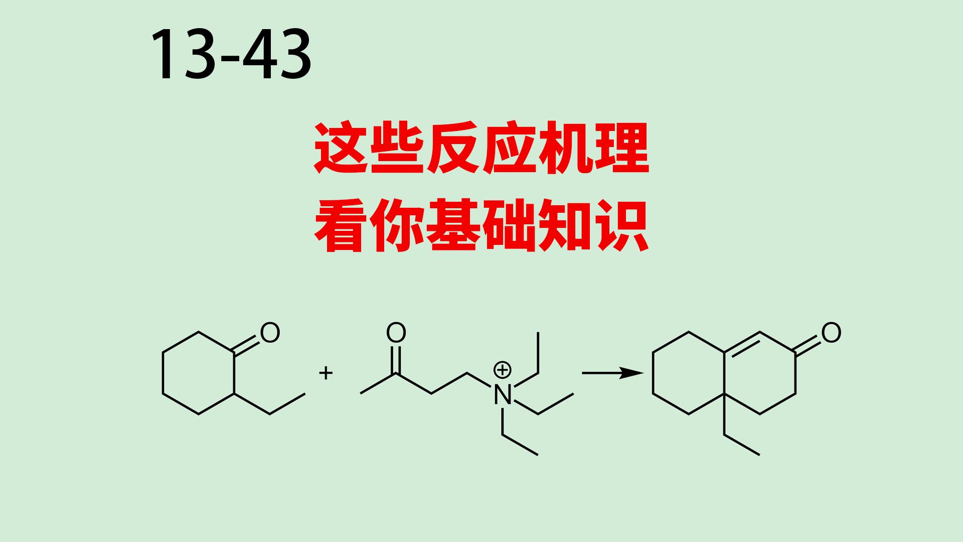1343:这些反应机理,纯粹看你基础了!哔哩哔哩bilibili