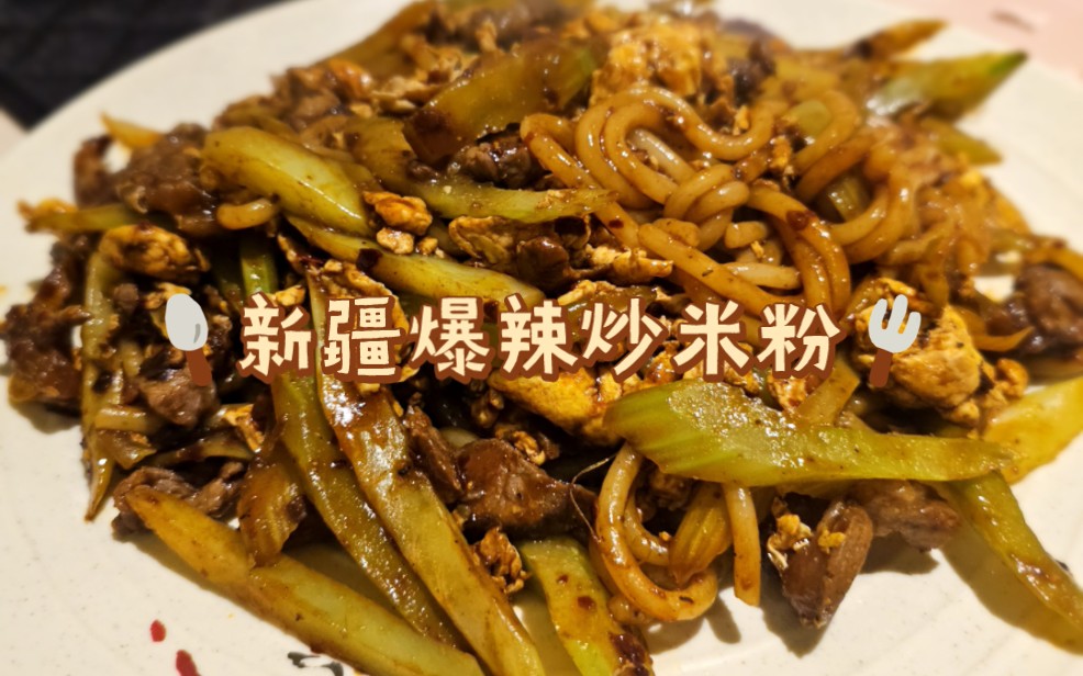 新疆爆辣炒米粉