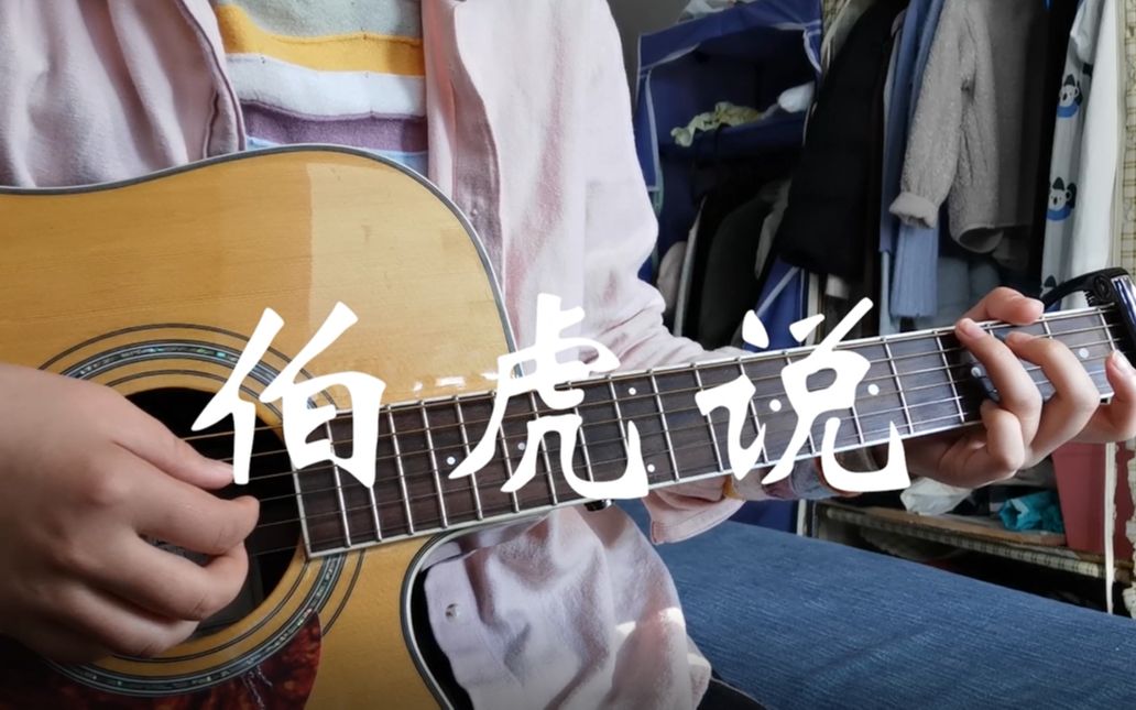 伯虎说 cover 伯爵johnny/唐伯虎annie吉他弹唱_哔哩哔哩_bilibili