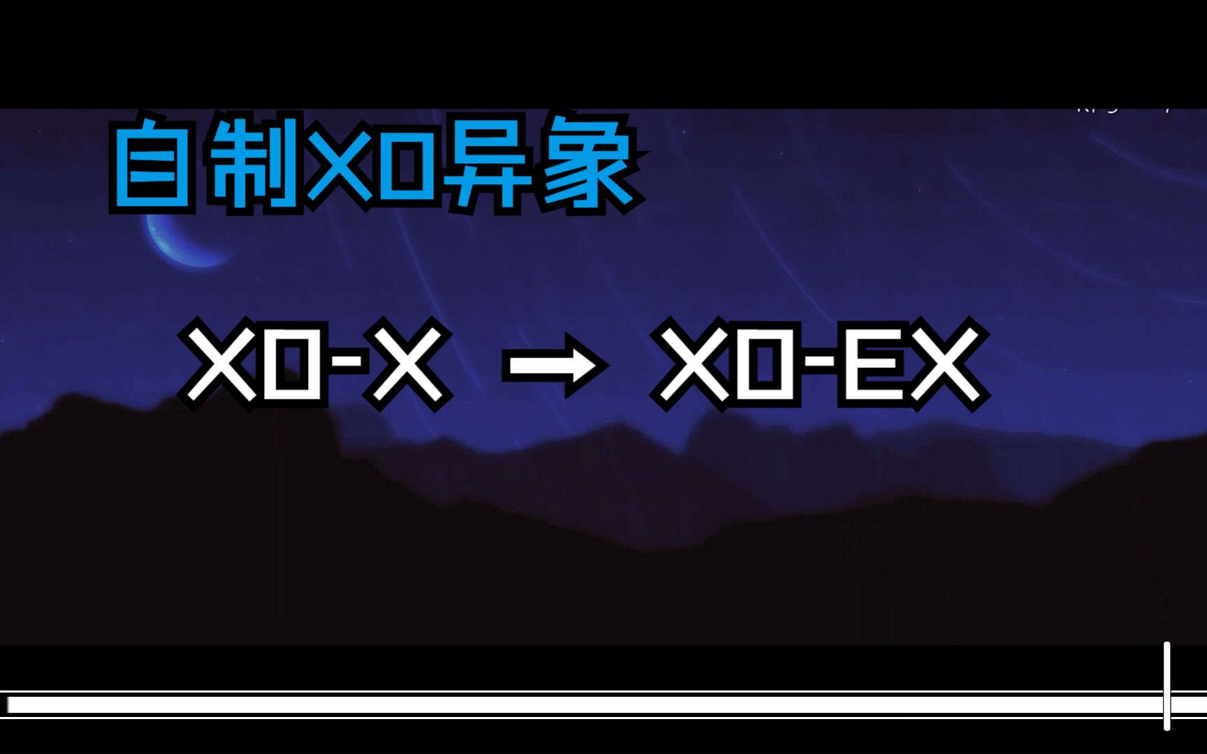 【时间回溯 ⷠXOEX】我捡起地上的风车,感叹年华已去.独步叹息,往昔再不重现……自制XO异象音游热门视频